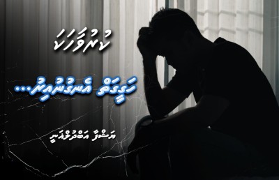 ހަގީގަތް އެނގުނުއިރު...