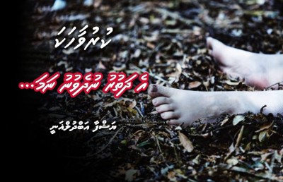 އެ ދަތުރު ނުދެވުނު ނަމަ...
