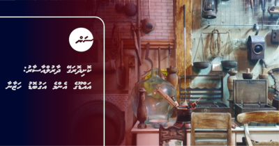 ކޮށިދޮރަގޭން އެތައް ޖީލެއްގެ ހަނދާންތަކެއް
