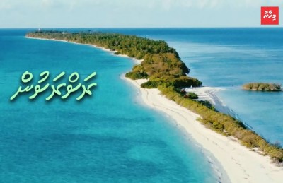 އަޖައިބެއް ފަދަ ރީތި ތުނޑި: މި ރަށުގެ ނަސީބު