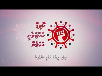 "ކޮވިޑް ހުއްޓުވާނީ އަހަރެން" ކެމްޕޭނު ލަވަ ލޯންޗްކޮށްފި
