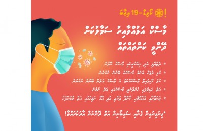 ނޭފަތް ނިވާ ނުވާ ނަމަ މާސްކުގެ ބޭނުމެއް ނެތް