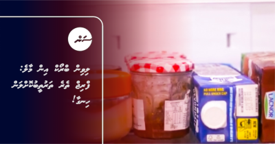ލިވިން ބްރޯކް އިން މާލެ: ފްރިޖް ތެރެ ތަރުތީބުކޮށްލަން ހިނގާ!