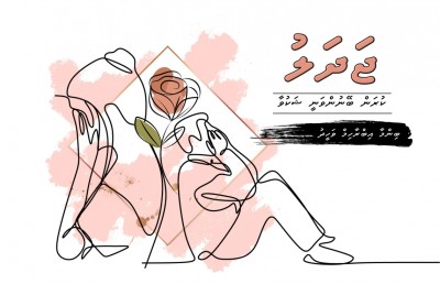 ޖަދަލު
