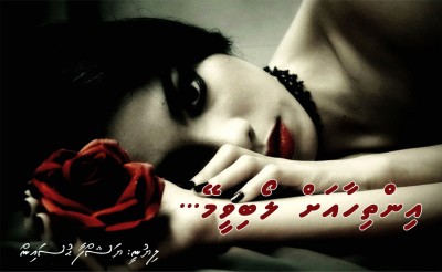 އިންތިހާއަށް ލޯބިވީމޭ... - ފުރަތަމަ ބައި