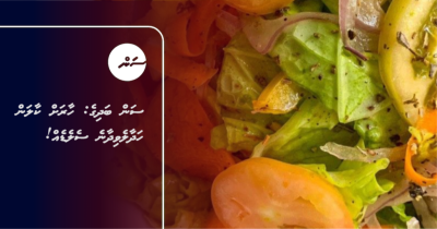 ސަން ބަދިގެ: ހާރަށް ކާލަން ހަދާލެވިދާނެ ސެލެޑެއް!