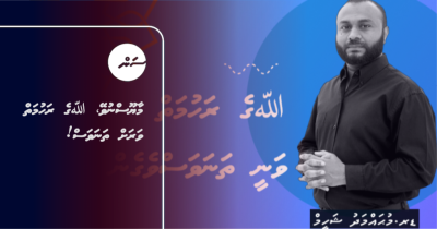 މާޔޫސްނުވޭ، ﷲގެ ރަހުމަތް ވަރަށް ތަނަވަސް!