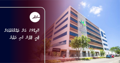 ކޮވިޑް19 އަށް ތައްޔާރުވުމަށް ޓްރީ ޓޮޕުން ކުރި ދަތުރު