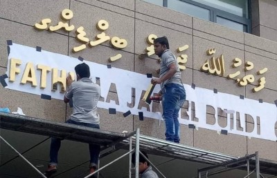 ފޮރިން މިނިސްޓްރީގެ އިމާރާތް ފަތުހުﷲ ޖަމީލްގެ ހަނދާނަށް