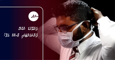 ފަރުވާކުޑަ ނުކުރޭ، ފުރާނައަށްޓަކައި މާސްްކް އަޅާ!