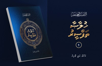 ފަސޭހައިން ދޭހަވާ ގޮތަށް ފަނޑިޔާރު މަހާޒް ގުރުއާނުގެ ހުލާސާ ތަފްސީރެއް ލިޔުއްވައިފި