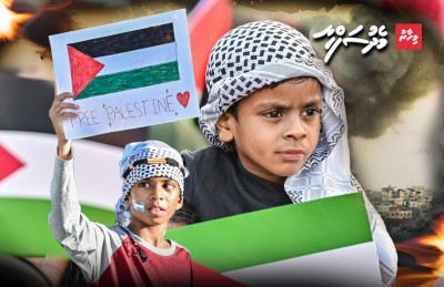ބޮޑެތި ގައުމުތަކަށްވުރެ ފަލަސްތީނަށްޓަކައި ރާއްޖޭގެ އަޑު މާ ގަދަ