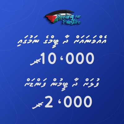 ފިލްމު އެސޯސިއޭޝަނުން 50 ޓީމާ އެކު މާދަމާ މަހަށް؛ ހުރިހާ ފައިސާއެއް ފަލަސްތީން ފަންޑަށް