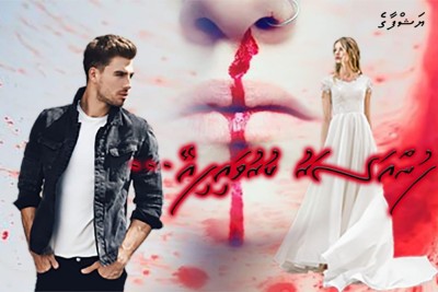 ފުން އަސަރު ކުރުވައިފިއޭ... 10