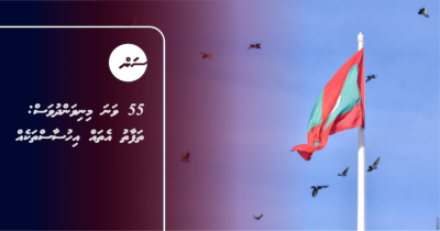55 ވަނަ މިނިވަންދުވަސް: ތަފާތު އެތައް އިހުސާސްތަކެއް