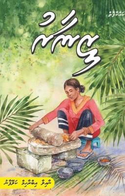 ލީނާގެ 12 ރެސިޕީއާ އެކު ނާއިލާގެ "ޒީނާރު" އަލުން ބަދިގެއަށް!