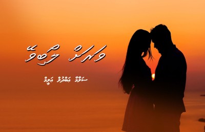 ވަރަށް ލޯބިވޭ