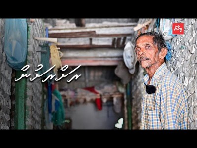މި އާދެވުނީ އިހުގެ ދިރިއުޅުމުގެ ތެރެއަށް: "މަރުވެދާނީ މި ތަނުގައި"