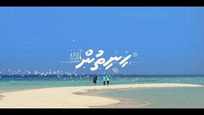 ދިރާގުން އެދެނީ ހެޔޮހިތުން އަނެކާއަށް ހިނިތުންވުން ގެނެސްދިނުމަށް