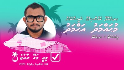 ކުޑަކުއްޖަކަށް ޖިންސީގޯނާ ކުރުމުގެ ދައުވާ ކޮށްފައިވާ މީހަކަށް ޕީޕީއެމްއިން ޓިކެޓު ދީފައި