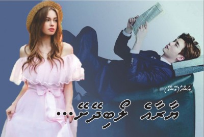 ޔާރާއެ ލޯބިދޭށޭ... 21