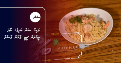 މަޑިހާ ސަން ބަދިގެ: ރޯދަ ވީއްލަން ޗީޒީ ޕްރޯން ޕާސްތާ