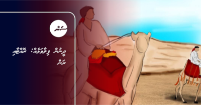 ދީނުން ފިލާވަޅެއް: ރޮއްޓާއި ރަން