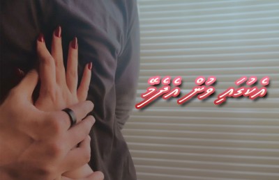 އެކުގައިވުން އެދެމޭ...