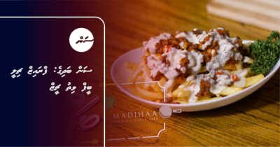 ސަން ބަދިގެ: ފްރައިޒް ޗިލީ ބީފް ވިތު ޗީޒް