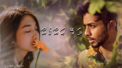 މަގޭ ޙައްޤެއް - 24