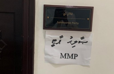 ޖޭޕީ އޮފީހުގެ ބޭރުގައި "ސާލިހު ޕާޓީ" އާއި "އެމްއެމްޕީ" ޖެހި މައްސަލަ ސުލޫކު ކޮމިޓީ އަށް ހުށަހަޅައިފި
