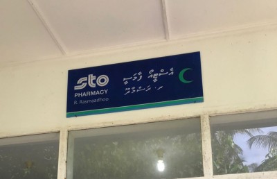 ރަސްމާދޫ އަންހެނުން ކޮމިޓީން އެސްޓީއޯ ބޭސްފިހާރަ ބަންދުކޮށްފި
