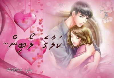 ކަލާގެ ލޯބިން... 11