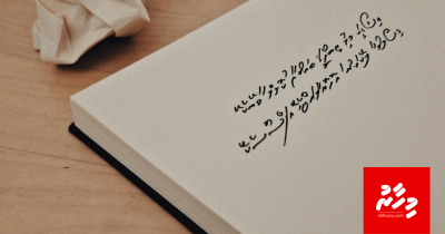 އެކަމަކު އޭނާ އަށް މައާފުކުރަންވީ ހެއްޔެވެ؟
