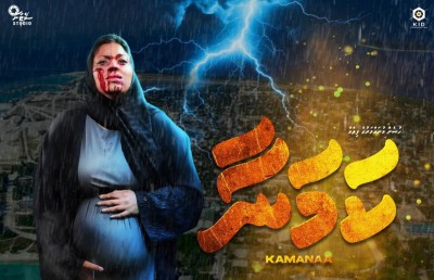 'ކަމަނާ' ގެ 14 ޝޯ ގެ ޓިކެޓު ވިކި ހުސްވެއްޖެ