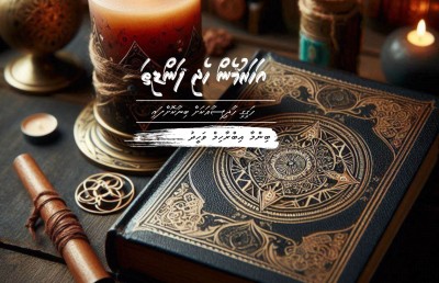 އަހަރުމެން ހެދި ފަންޑިތަ