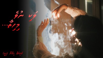 ވަކި ނުވެ މިހިތާ... 06