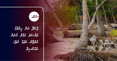 ފުނަދޫ ރަށް ގިރުމުގެ މައްސަލަ ހައްލު ކުރަން ކުރެވޭނެ ކަމެއް ނެތް: ކައުންސިލް