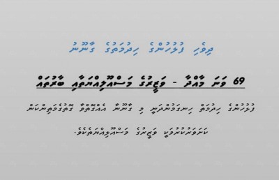 ފުލުހުންނަށް ޒިންމާވާނީ ހޯމް މިނިސްޓަރު ކަމަށް ވަނީ ކަނޑައަޅާފައި