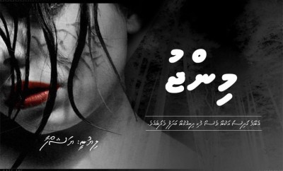 މިންޖު... 02 (ފަހުބައި)
