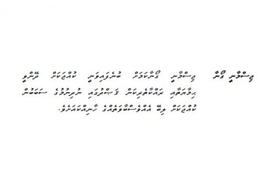 ސްކޫލްތަކަށް ވަރުގަދަ ފިލާވަޅެއް، ކޮމިޓީން ބާރުއެޅީ ޕޮލިސީ ތަންފީޒުކުރަން