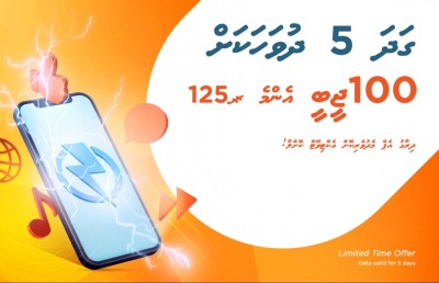 ދިރާގު ޕްރިޕެއިޑް ކަސްޓަމަރުންނަށް "ގަދަ ފަސް ދުވަހަކަށް 100 ޖީބީ"