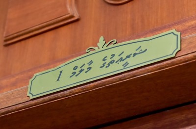ބިމާއި ފްލެޓް މިލްކު ކުރުމުގެ ހުކުމްތަކުގައި އަގު ސިއްރުކުރުން އާންމުވެއްޖެ