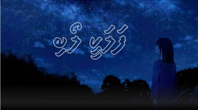 ފަލަކީ ލޯބި 14