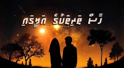 ހާސް ތަރިތަކުގެ އަލީގައި 1