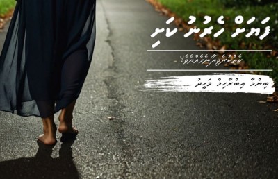 ފަޔަށް ހެރުނު ކަށި