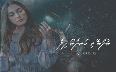 ނުދާނޭ ތި ހަނދާން ފިލާ... 07