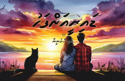 ދިގު ވާހަކަ: ޑައިރީއަށް ފަހު - 9