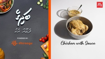 ފެޒޫއާ އެކު މިހާރު ބަދިގެ: ޗިކަން ވިތު ޑިޕިން ސޯސް