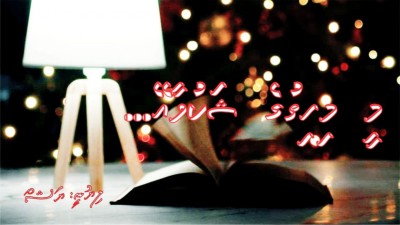 މީ މިހިތުގެ ޝަކުވާއޭ... 3 (ފަހުބައި)